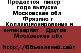 Продается  ликер 1971 года выпуска - Московская обл., Фрязино г. Коллекционирование и антиквариат » Другое   . Московская обл.